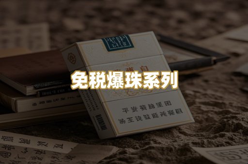 免税爆珠系列
